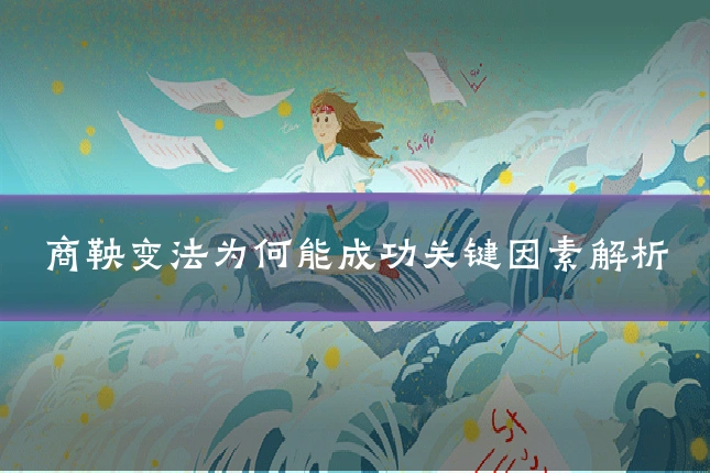 商鞅变法为何能成功关键因素解析
