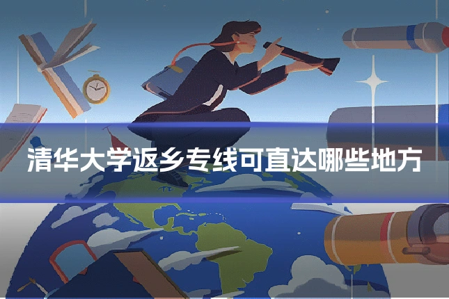 清华大学返乡专线可直达哪些地方