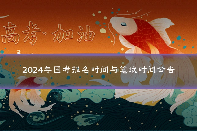 2024年国考报名时间与笔试时间公告
