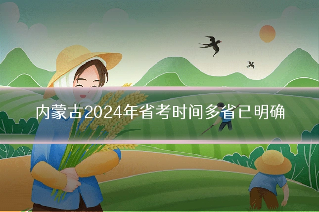 内蒙古2024年省考时间多省已明确