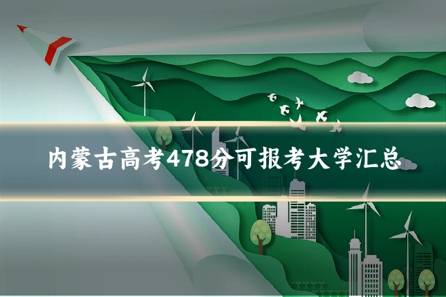 内蒙古高考478分可报考大学汇总