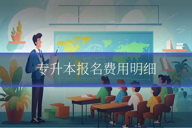专升本报名费用明细