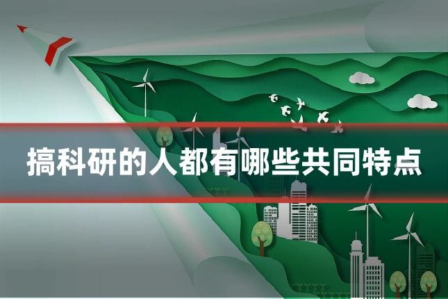 搞科研的人都有哪些共同特点
