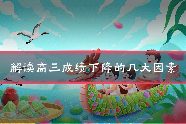 解读高三成绩下降的几大因素