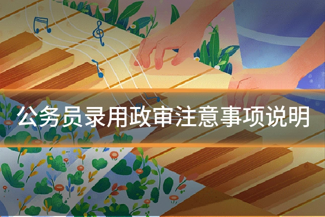 公务员录用政审注意事项说明