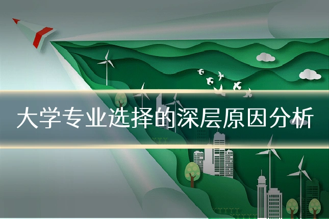 大学专业选择的深层原因分析