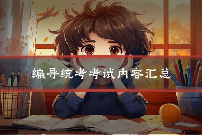 编导统考考试内容汇总