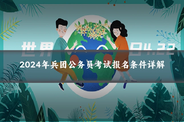 2024年兵团公务员考试报名条件详解