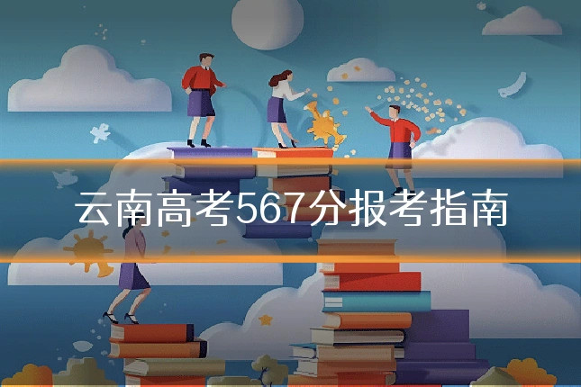 云南高考567分报考指南