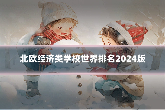 北欧经济类学校世界排名2024版