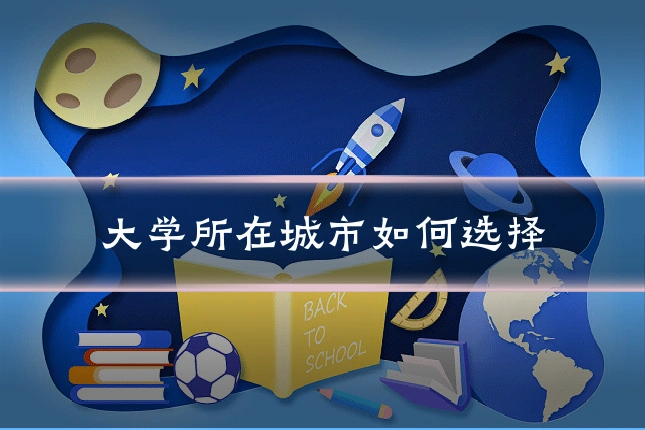 大学所在城市如何选择