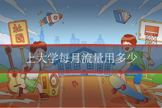 上大学每月流量用多少