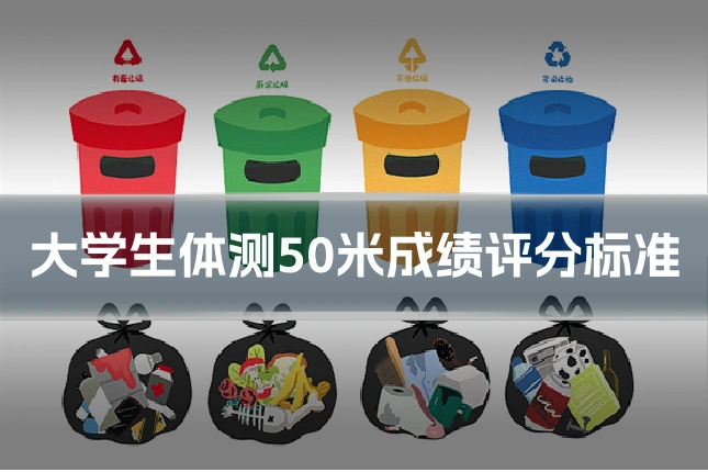 大学生体测50米成绩评分标准