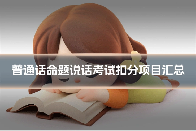 普通话命题说话考试扣分项目汇总