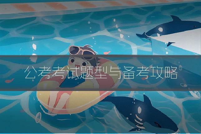 公考考试题型与备考攻略