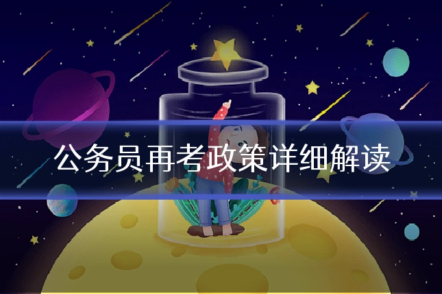 公务员再考政策详细解读