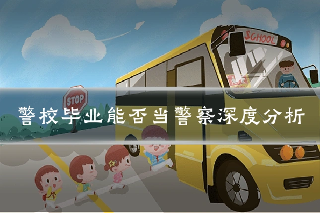警校毕业能否当警察深度分析