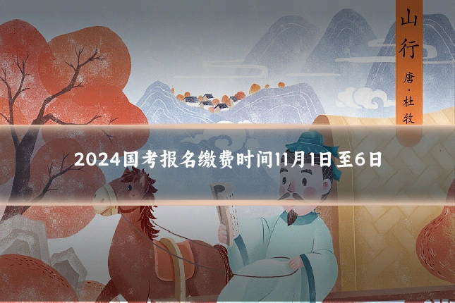 2024国考报名缴费时间11月1日至6日