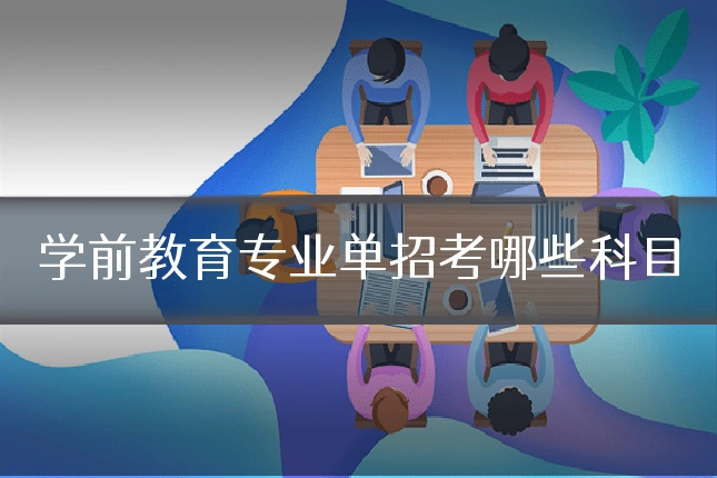 学前教育专业单招考哪些科目