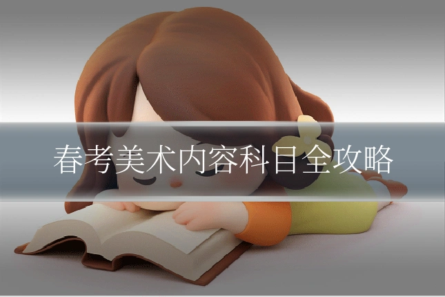 春考美术内容科目全攻略
