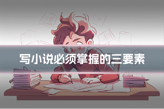 写小说必须掌握的三要素