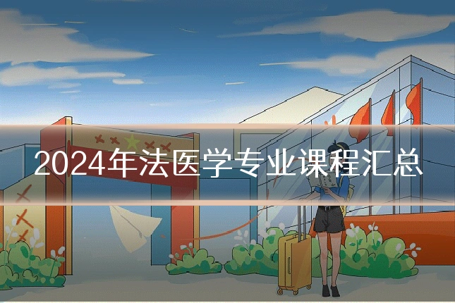 2024年法医学专业课程汇总