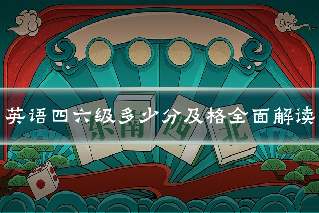 英语四六级多少分及格全面解读