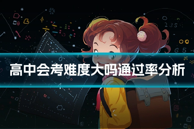 高中会考难度大吗通过率分析