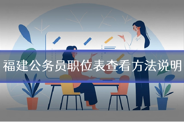 福建公务员职位表查看方法说明