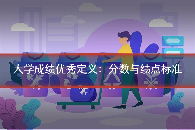 大学成绩优秀定义:分数与绩点标准