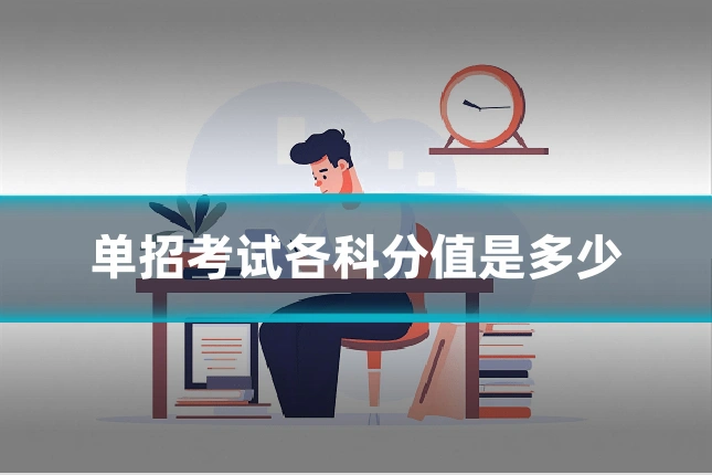 单招考试各科分值是多少