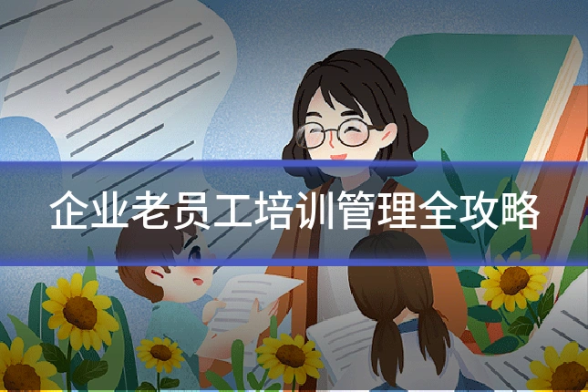 企业老员工培训管理全攻略