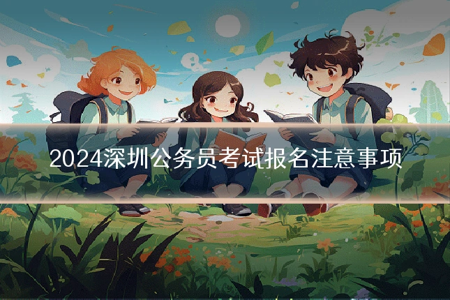 2024深圳公务员考试报名注意事项