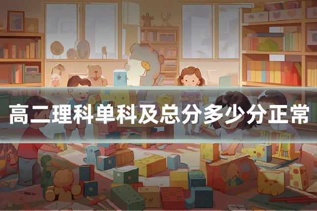 高二理科单科及总分多少分正常