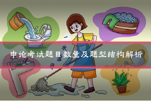 申论考试题目数量及题型结构解析