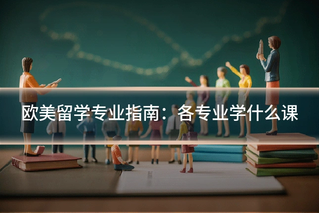 欧美留学专业指南:各专业学什么课