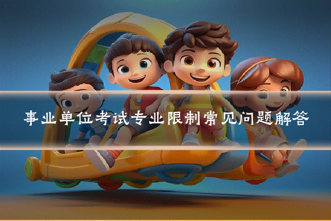 事业单位考试专业限制常见问题解答