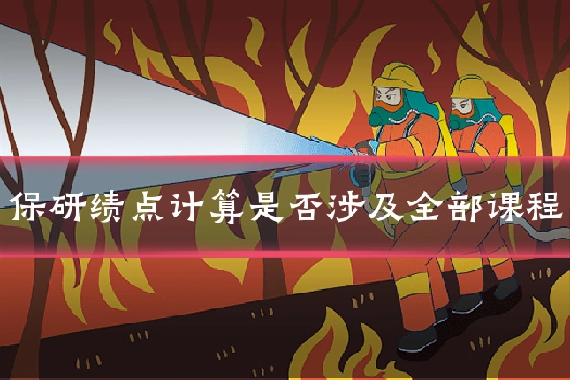 保研绩点计算是否涉及全部课程