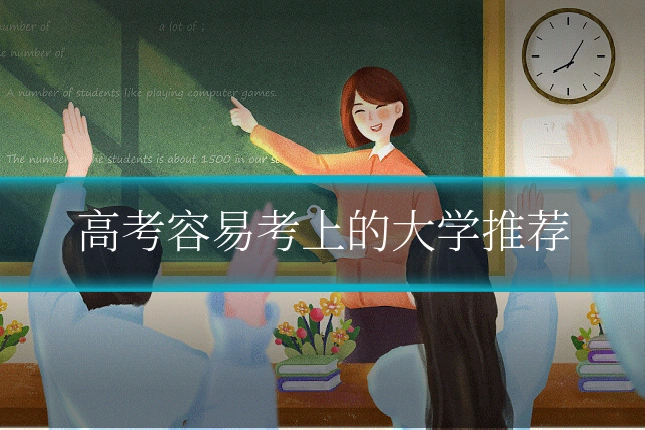 高考容易考上的大学推荐