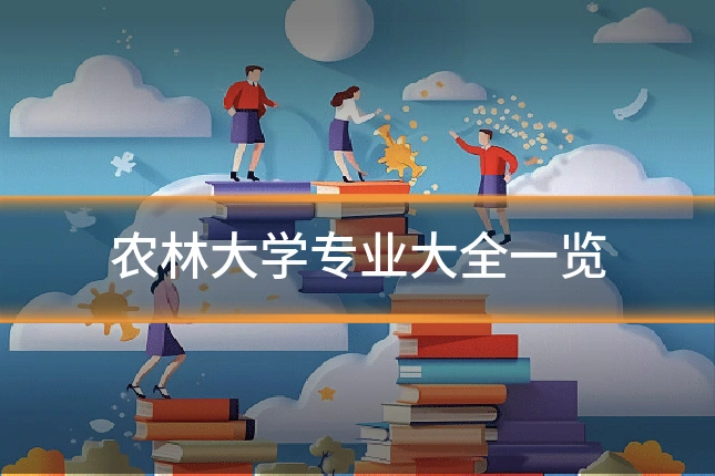 农林大学专业大全一览