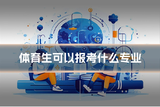 体育生可以报考什么专业