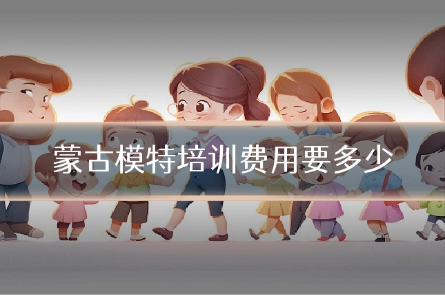 蒙古模特培训费用要多少