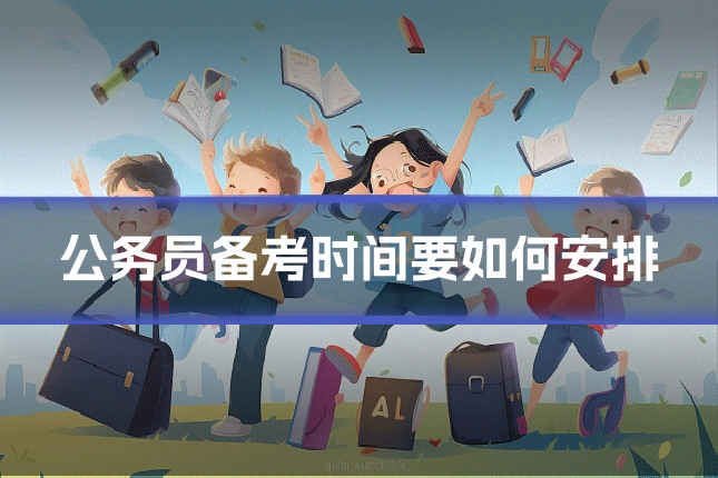 公务员备考时间要如何安排