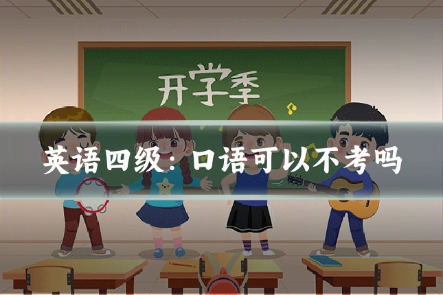 英语四级:口语可以不考吗