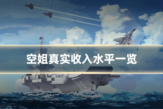 空姐真实收入水平一览
