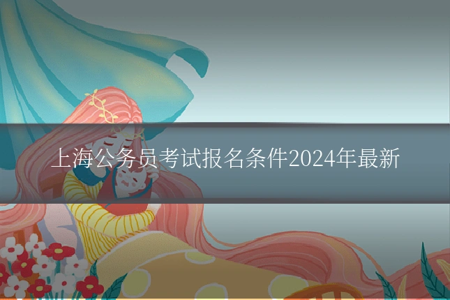 上海公务员考试报名条件2024年最新