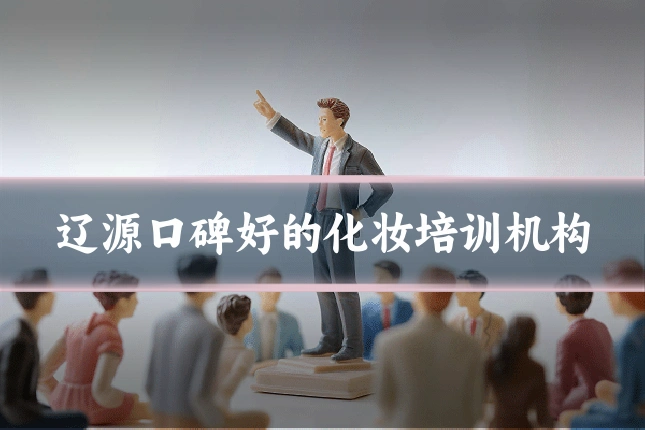 辽源口碑好的化妆培训机构