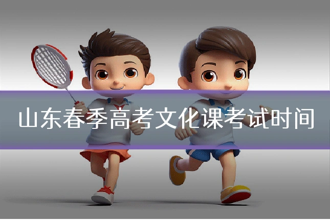 山东春季高考文化课考试时间