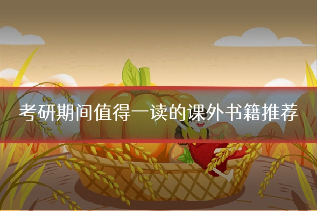 考研期间值得一读的课外书籍推荐