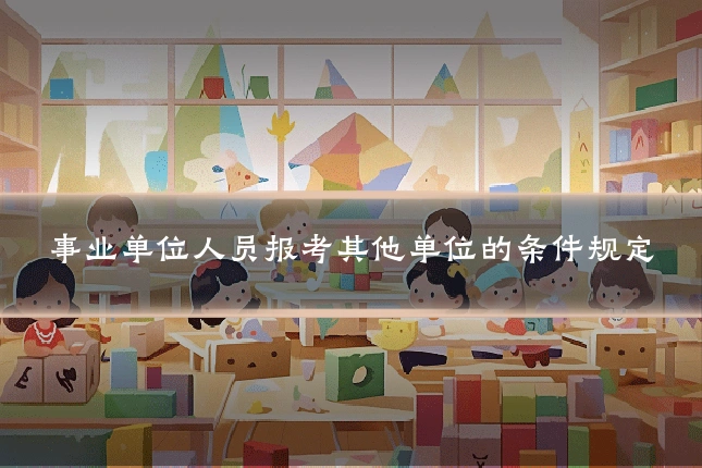 事业单位人员报考其他单位的条件规定